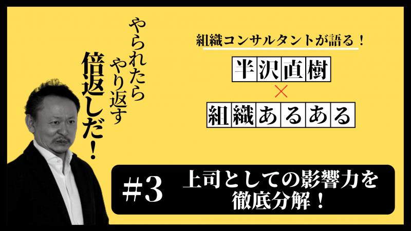 半沢直樹 上司としての影響力を徹底分解 株式会社jam